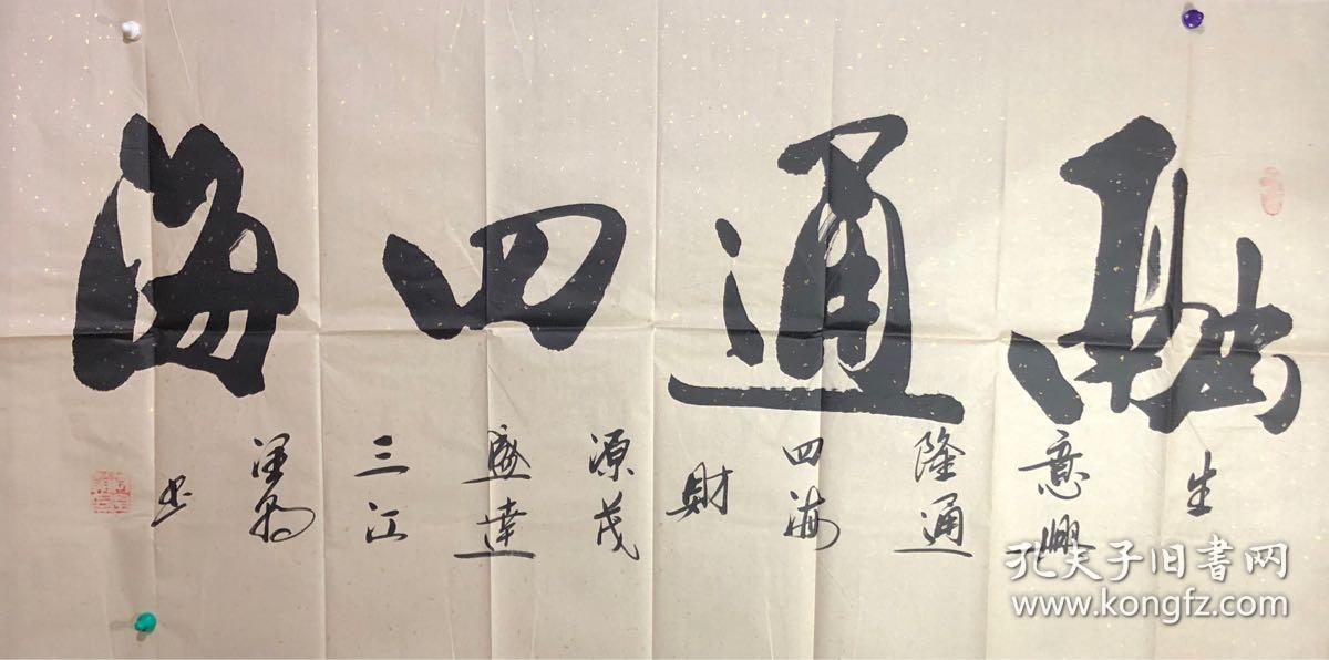 会员范润朝,四尺整张【融通四海】 1965年生,桂林人桂林书法协会会员