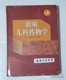 新编儿科药物学 第3版         万瑞香  刘涵云  主编，本书系绝版书，仅此一册，新书现货，正版（假一赔十）