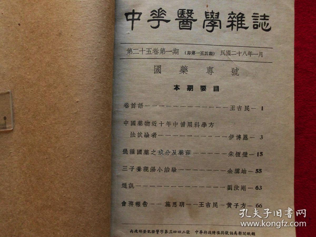 中华医学杂志(第二十五卷 第1-6期合订本,民国28年出版)