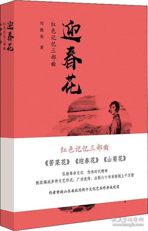 迎春花红色记忆三部曲 孔夫子旧书网