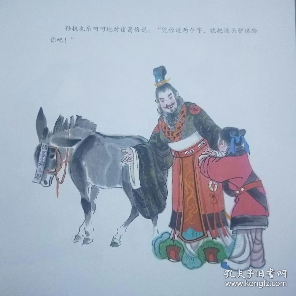 大师中国绘·传统故事系列:诸葛恪得驴(精装绘本)