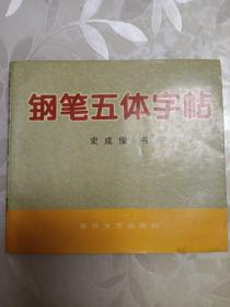 鋼筆五體字帖