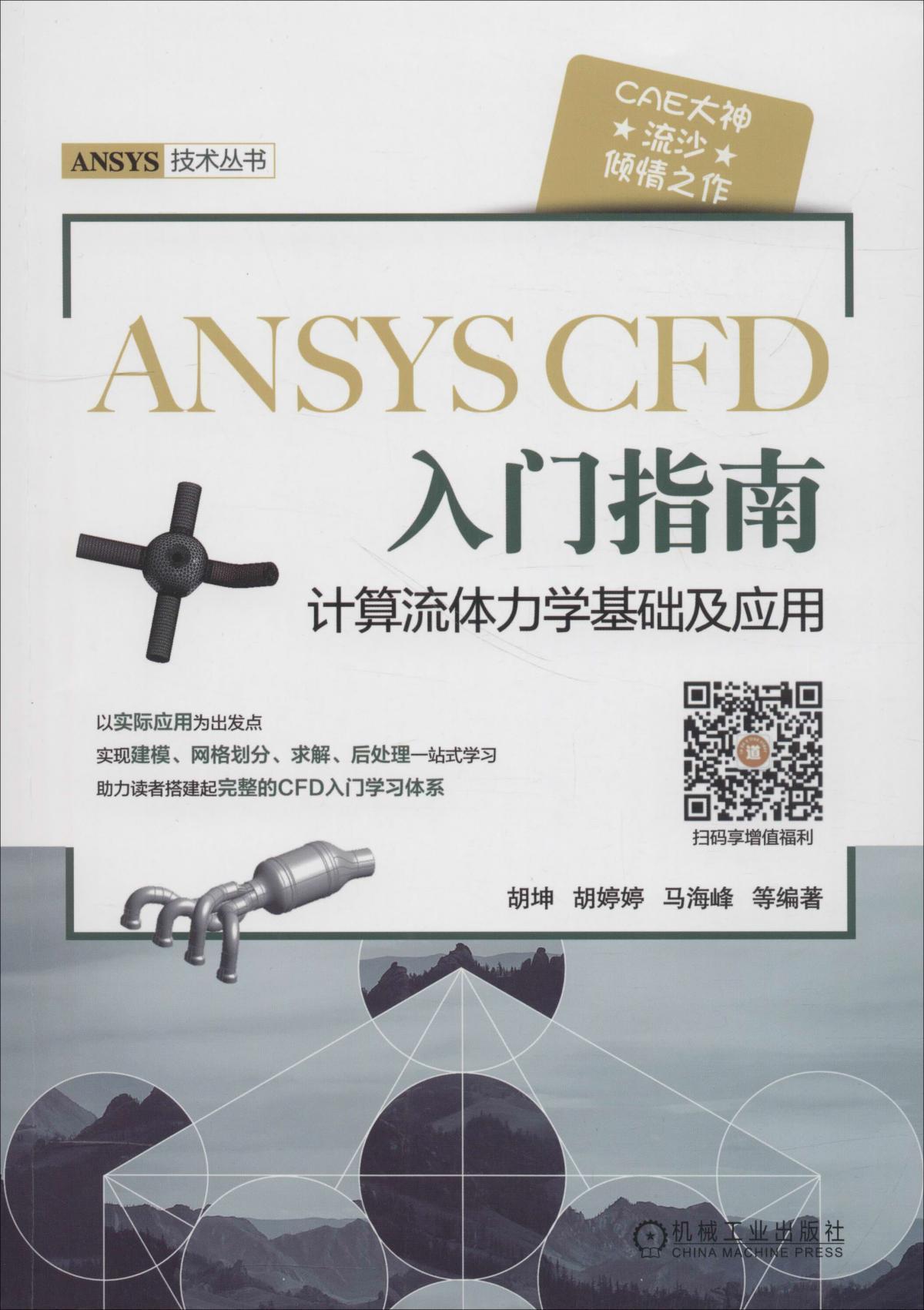 ANSYS CFD 入门指南 计算流体力学基础及应用