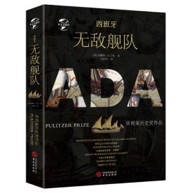 正版包邮 华文全球史19 西班牙无敌舰队 加勒特马丁利著 西班牙 全球通史新全球史 欧洲历史书籍华文