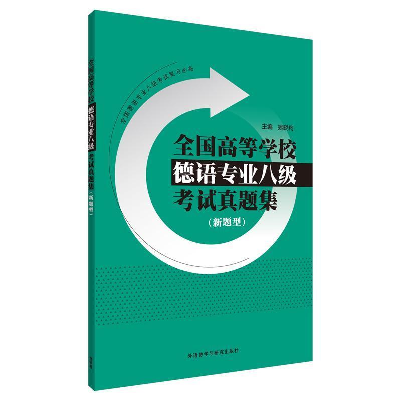 全国高等学校德语专业八级考试真题集(新题型)