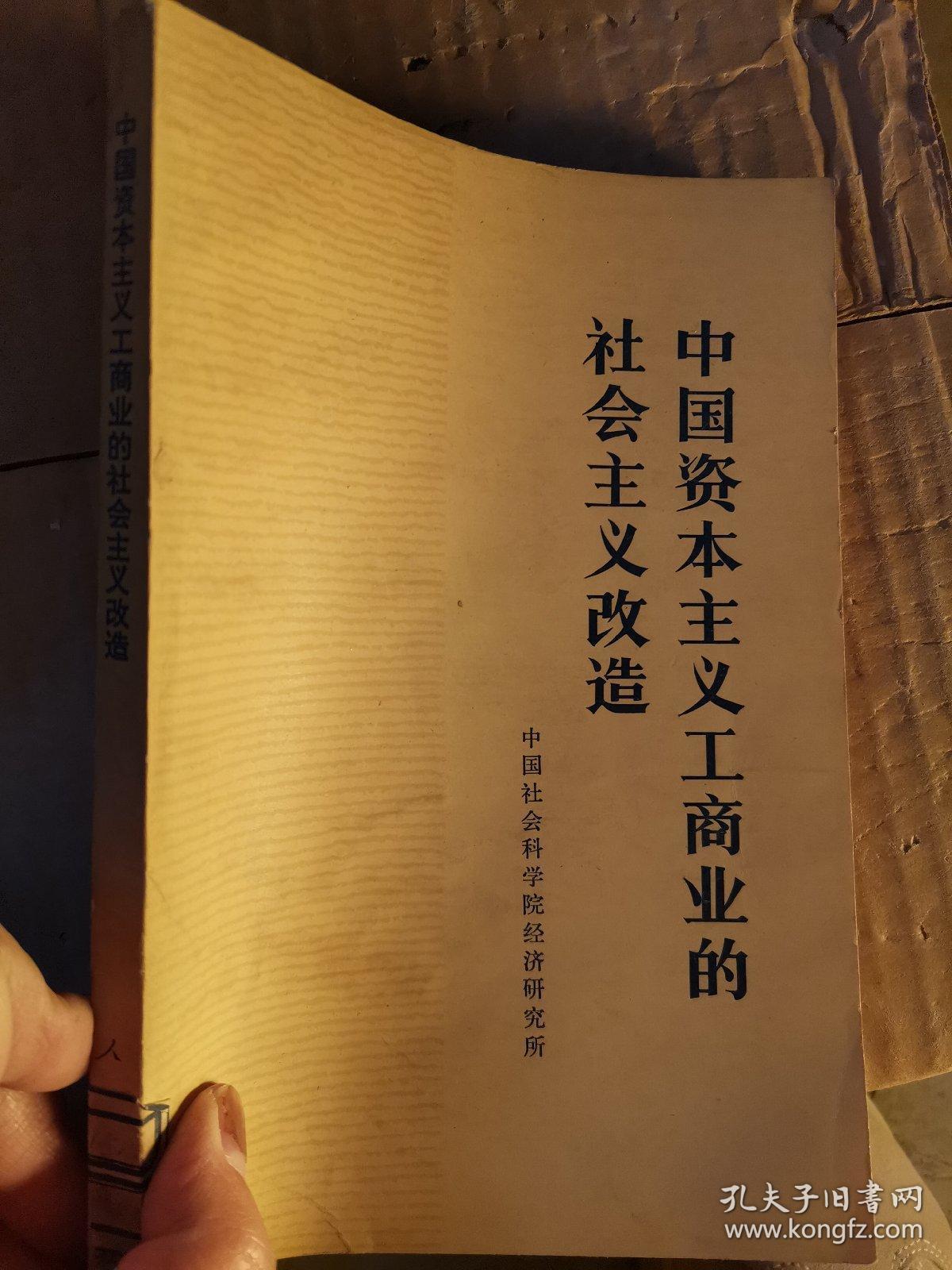 中国资本主义工商业的社会主义改造