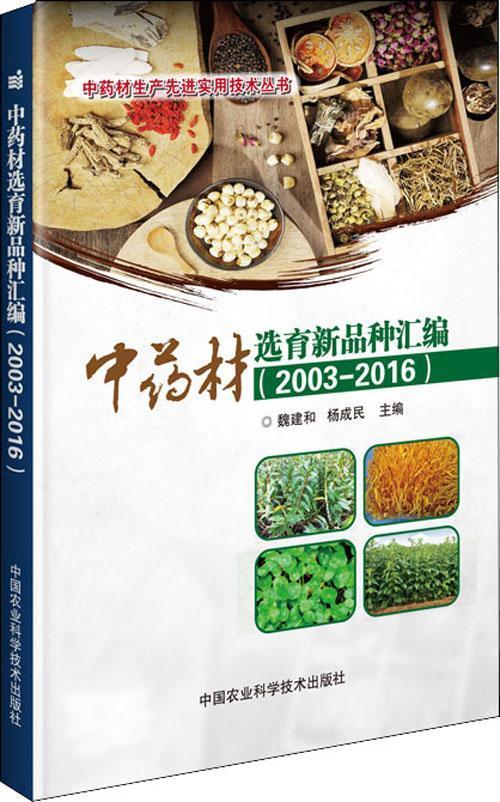 中yao材选育新品种汇编 （2003—2016）