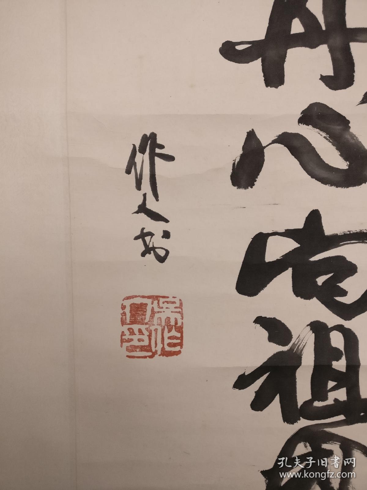 保真吴作人书法行书一片丹心向祖国立轴