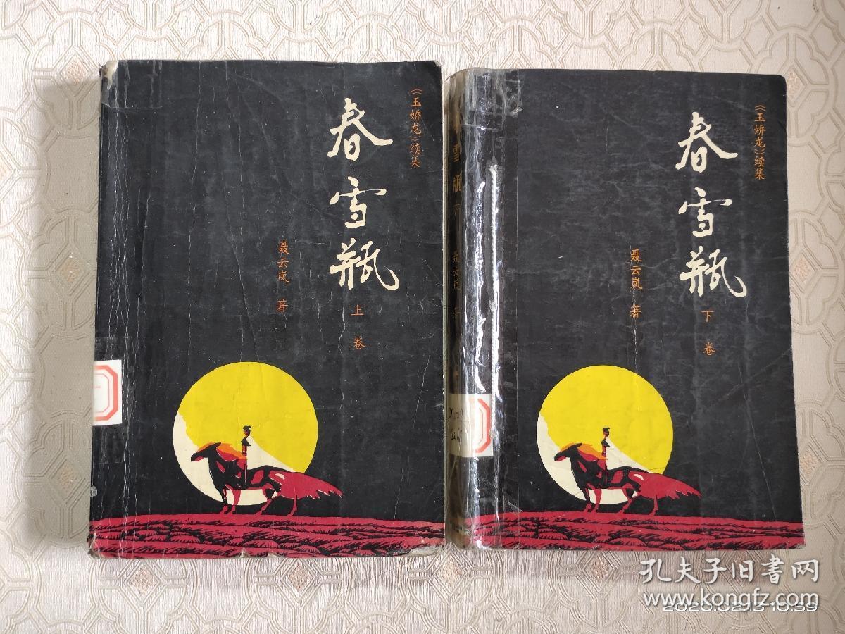 《春雪瓶》(上下册)