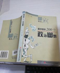 最可笑的200个政治幽默