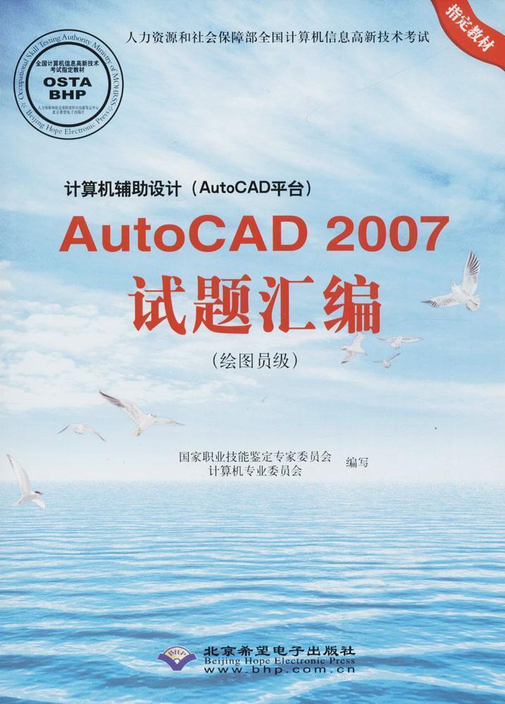 AutoCAD2007试题汇编（绘图员级）