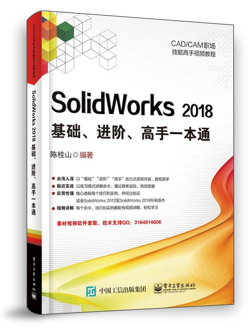 SolidWorks 2018基础、进阶、高手一本通