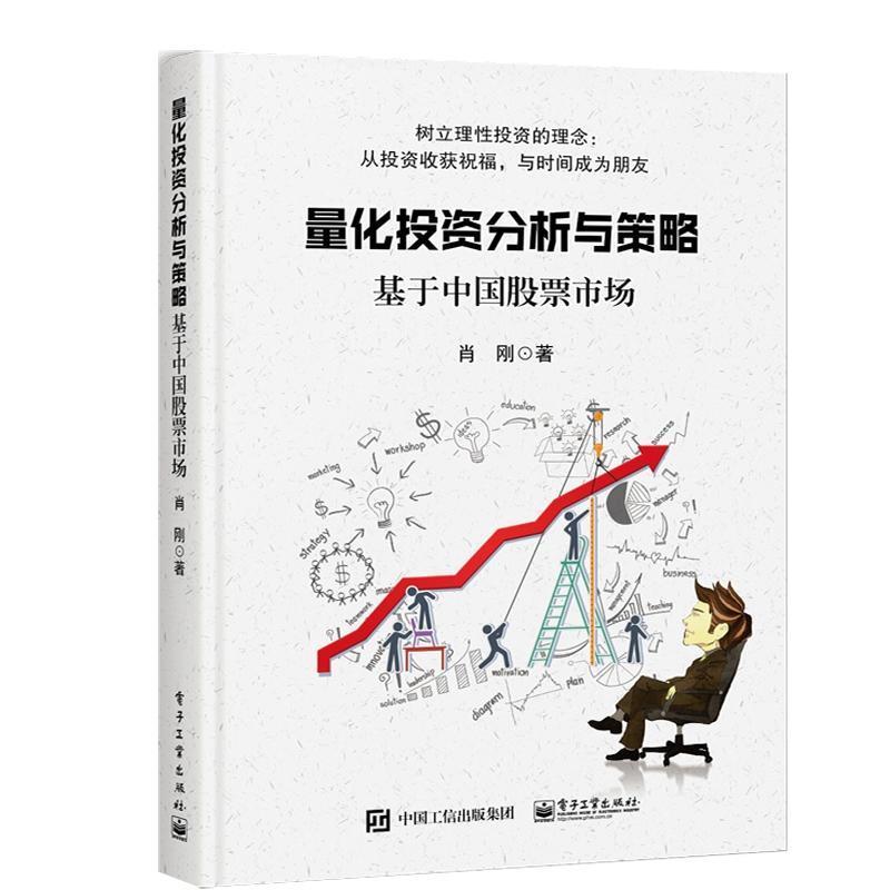 量化投资分析与策略:基于中国股票市场