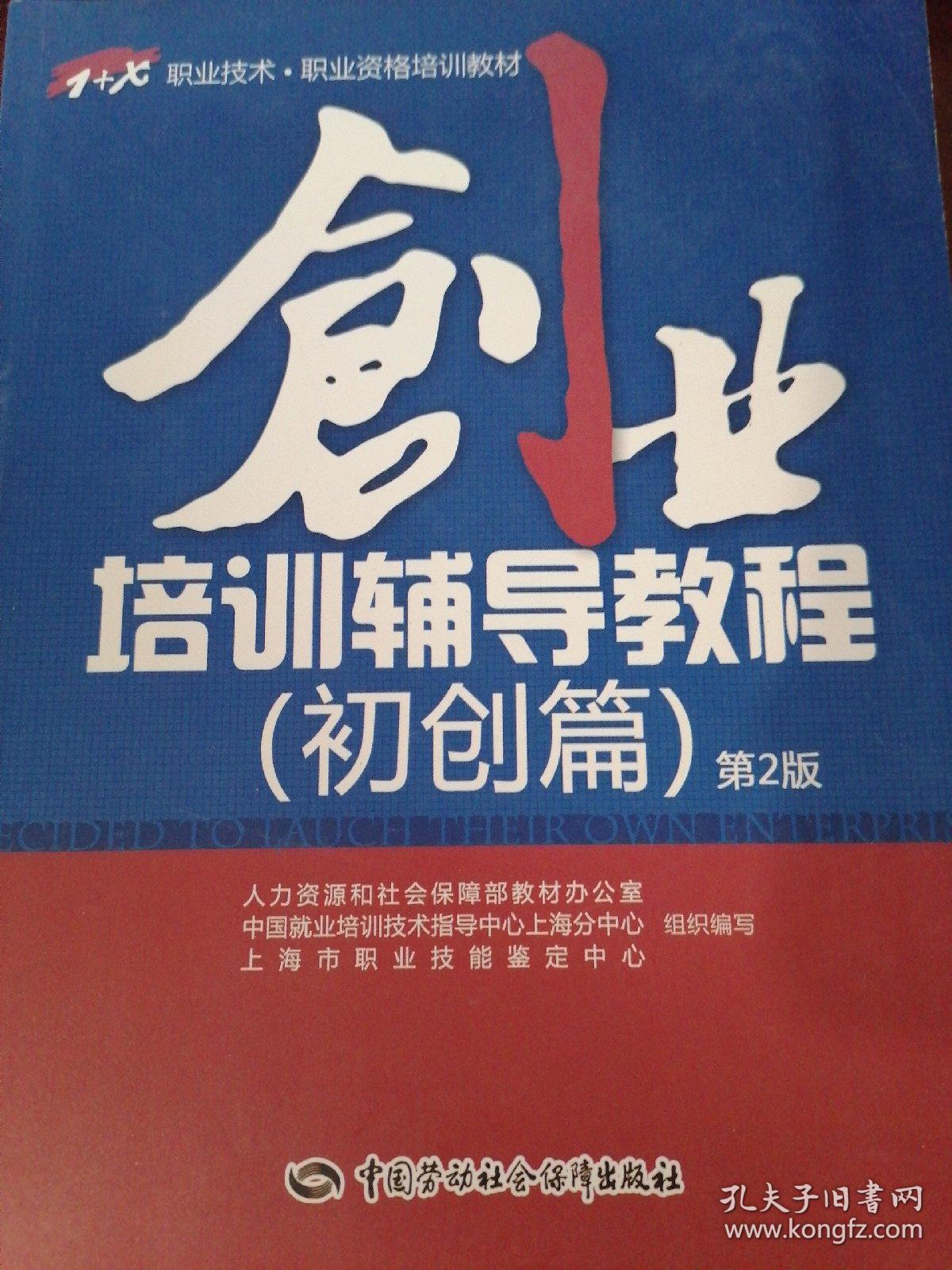 1 x职业技术·职业资格培训教材:创业培训辅导教程(初创篇)(第2版)