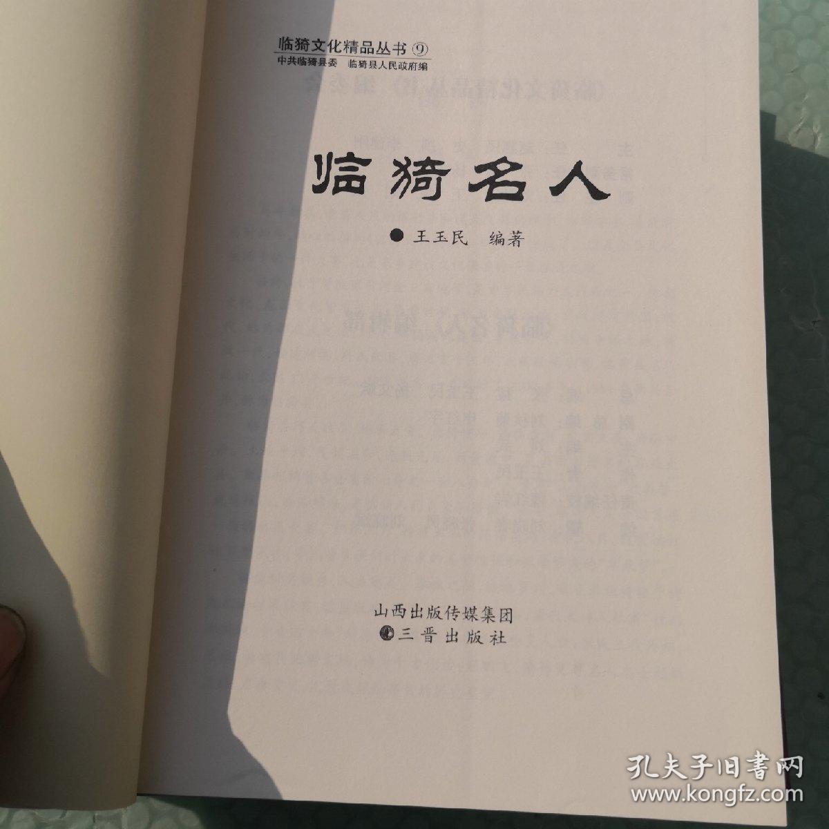 临猗县文化精品丛书:临猗名人