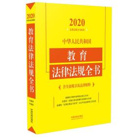 中华人民共和国教育法律法规全书(含全部规章及法律解释)（2020年版）