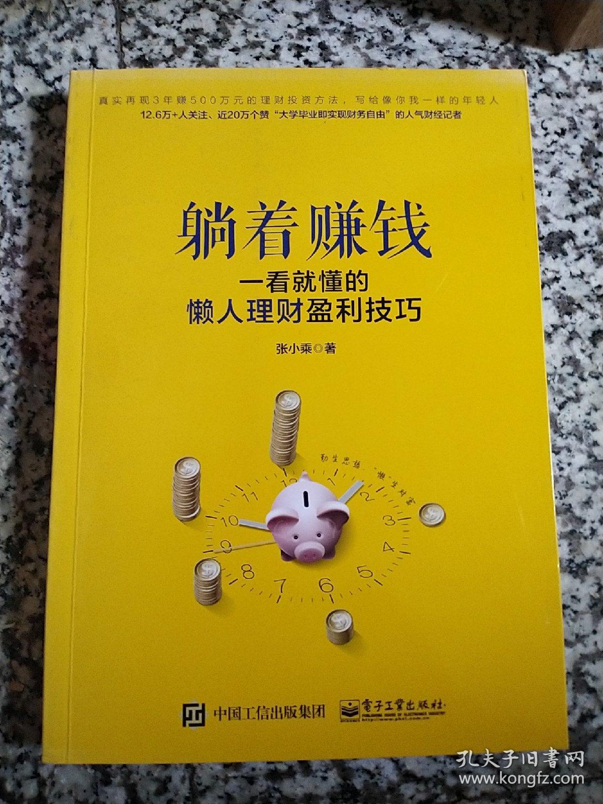 躺着赚钱:一看就懂的懒人理财盈利技巧