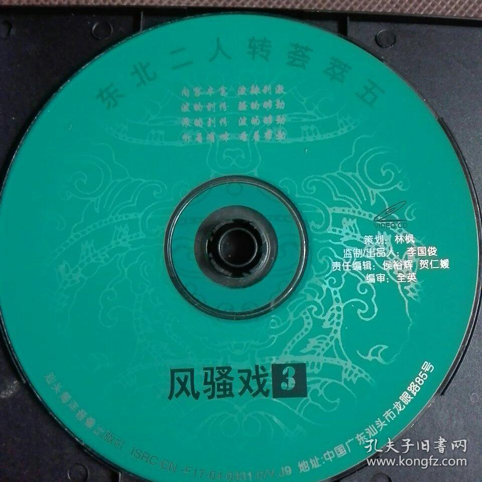 vcd二人转风骚戏3593碟己试看