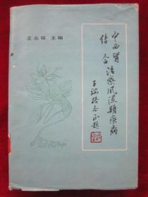 中西医结合治疗风湿类疾病（1989年 1版1印 印数4000册 16开精装本）