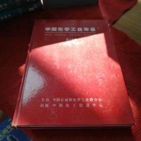 中国化学工业年鉴（2013）（第28卷下）