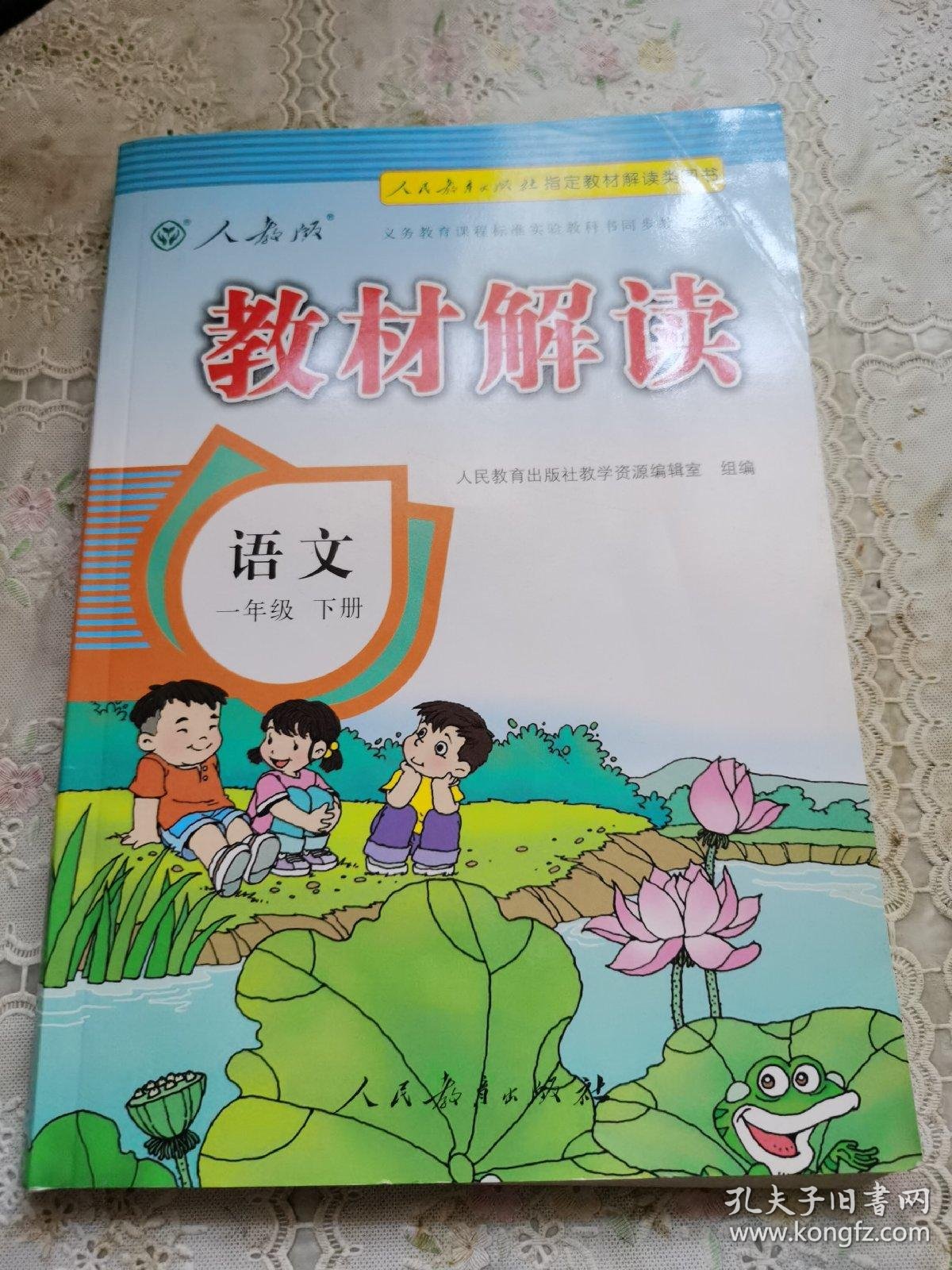 教材解读语文一年级下册人教版