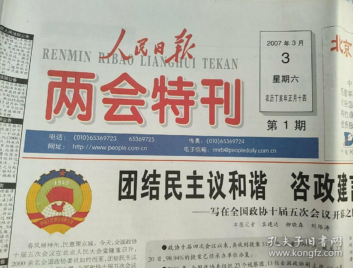 人民日报~两会特刊(特刊第1期)2007.3.