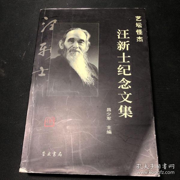 艺坛怪杰:汪新士纪念文集