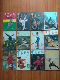 中华武术1986年第1-12期（全年）