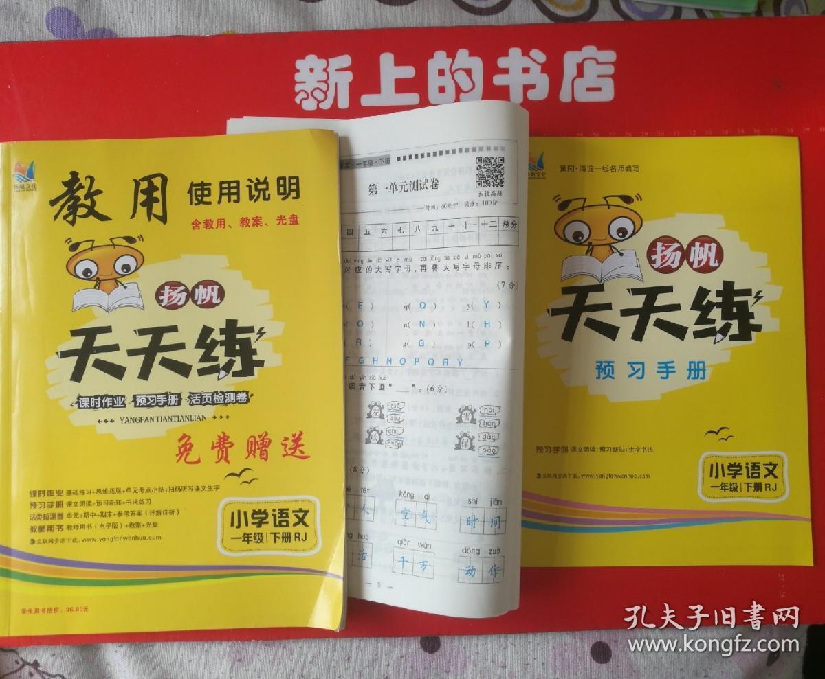 杨帆天天练小学语文,一年级下册(rj) 教学用书无光盘_扬帆文化_孔夫子