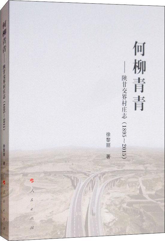 何柳青青——陕甘交界村庄志（1895－2015）