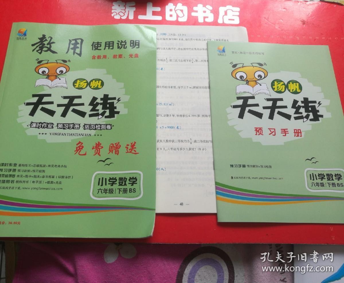扬帆天天练,小学数学六年级下册(bs)无光盘,教用