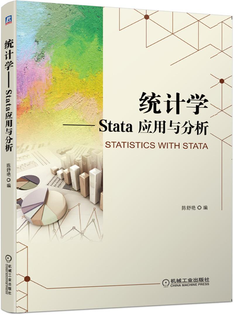 统计学 Stata 应用与分析