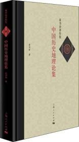 童书业著作集:中国历史地理论集（精装）