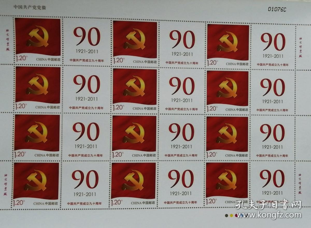 建党九十周年个性化大版邮票