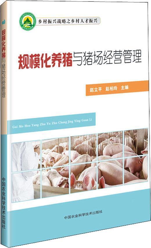 规模化养猪与猪场经营管理