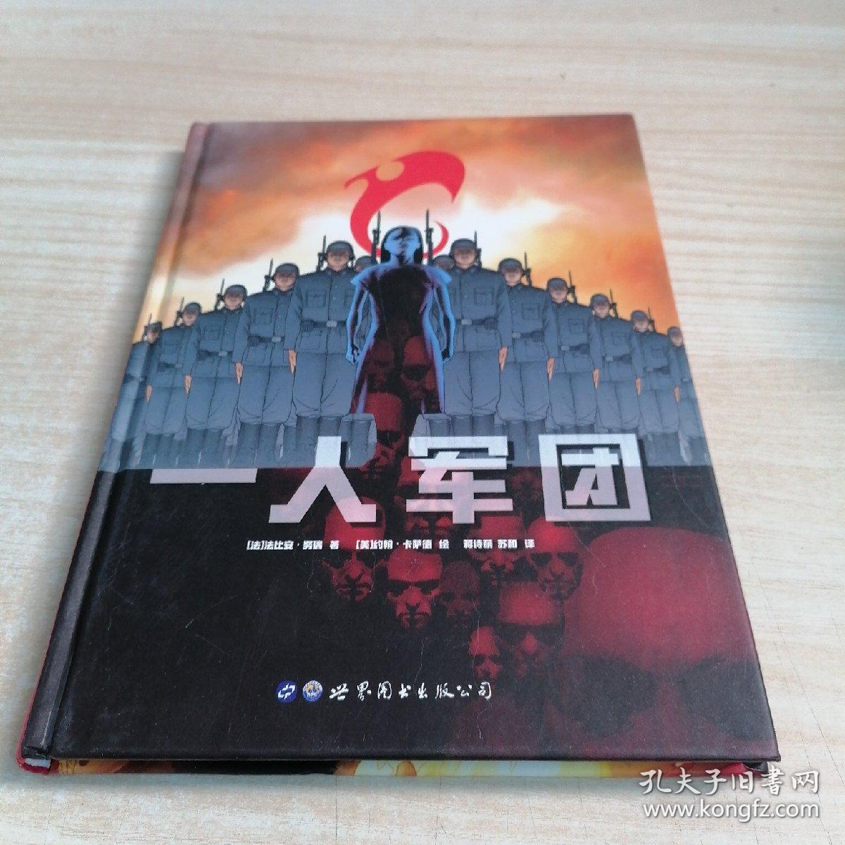 一人军团(精装)