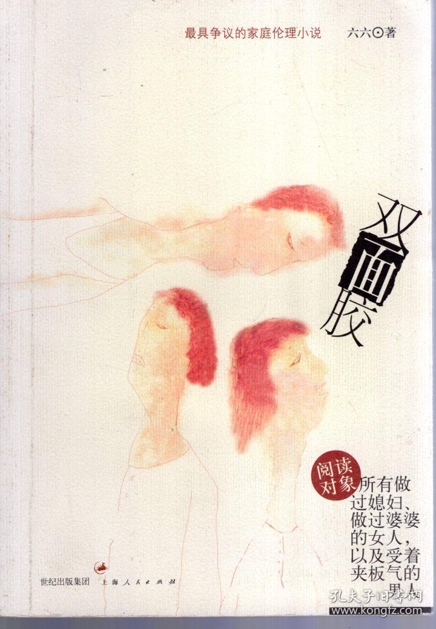 最具争议的家庭伦理小说:双面胶