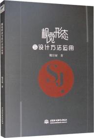 视觉形态与设计方法运用
