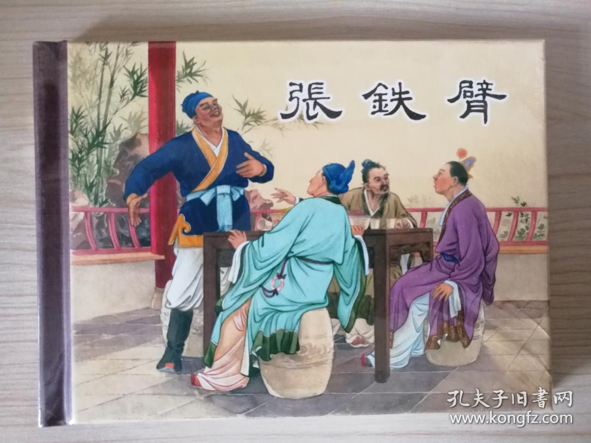 张铁臂50开精装