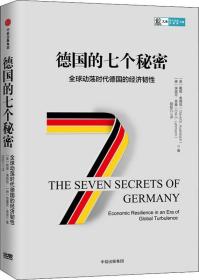 德国的七个秘密