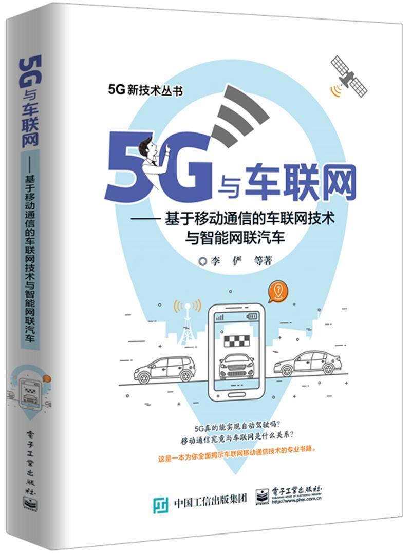 5G与车联网:基于移动通信的车联网技术与智能网联汽车