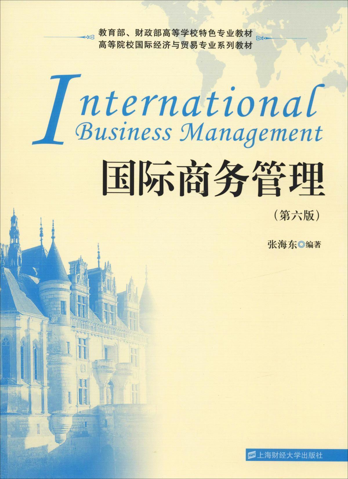 国际商务管理(第6版)