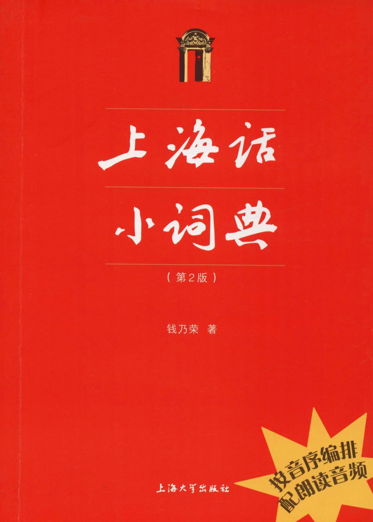 上海话小词典(第2版)