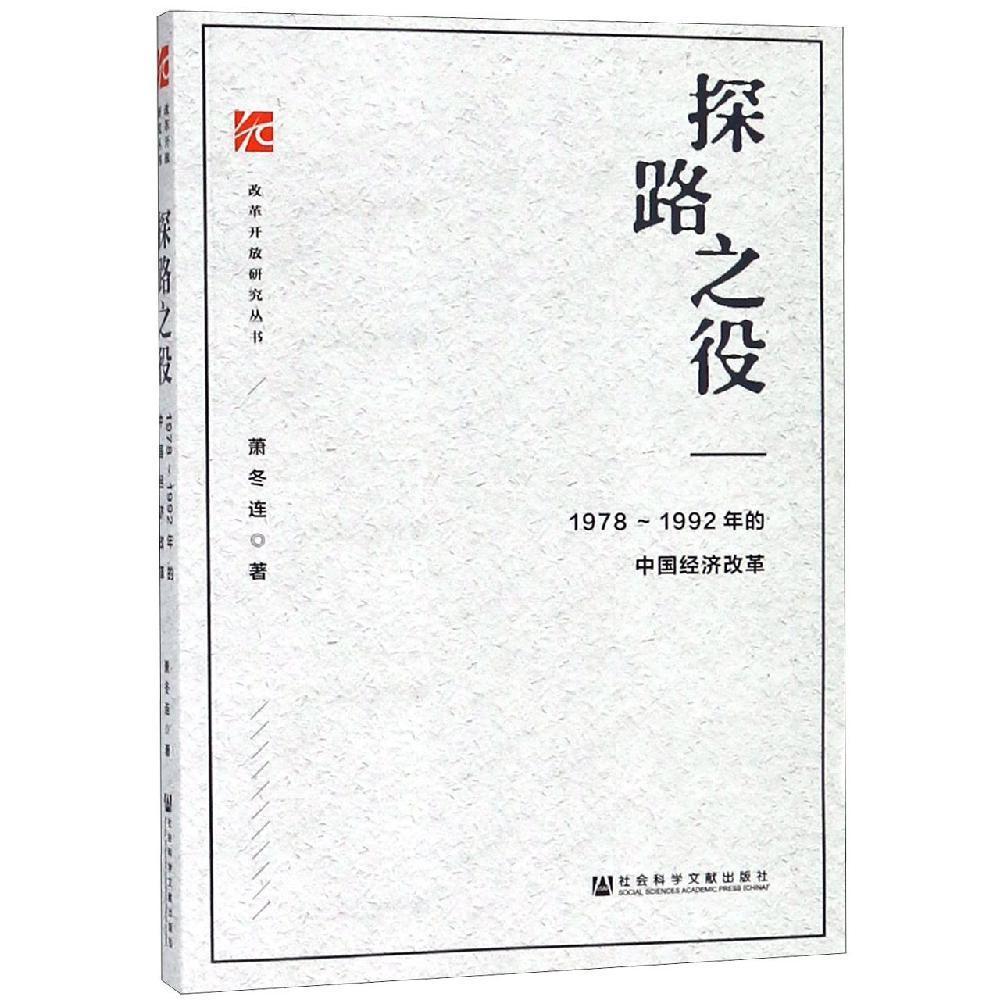 探路之役：1978—1992年的中国经济改革