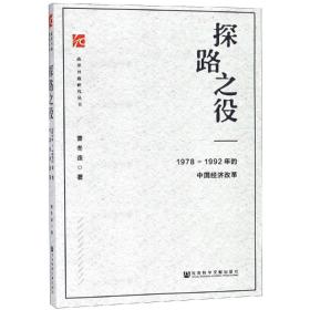 探路之役；1978-1992年的中国经济改革