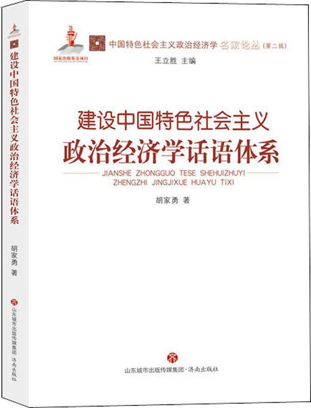 建设中国特色社会主义政治经济学话语体系D3-09-3-3,D3-09-3-4
