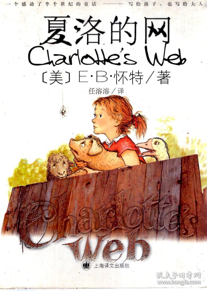 夏洛的网.一个感动了半个世纪的童话--写给孩子,也写给大人