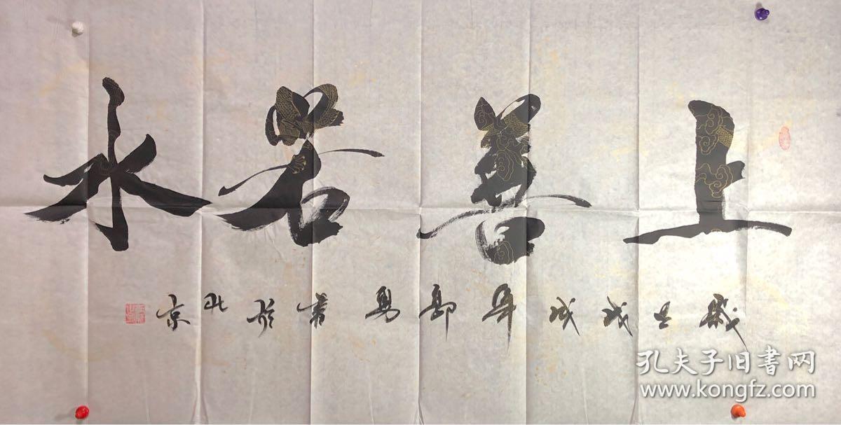 016 书法家郭勇印花金龙纹宣纸四尺整张