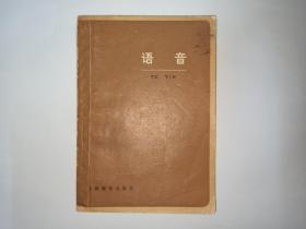 语音，上海教育出版社。作者许宝华  汤珍珠签赠本，有上下款和日期