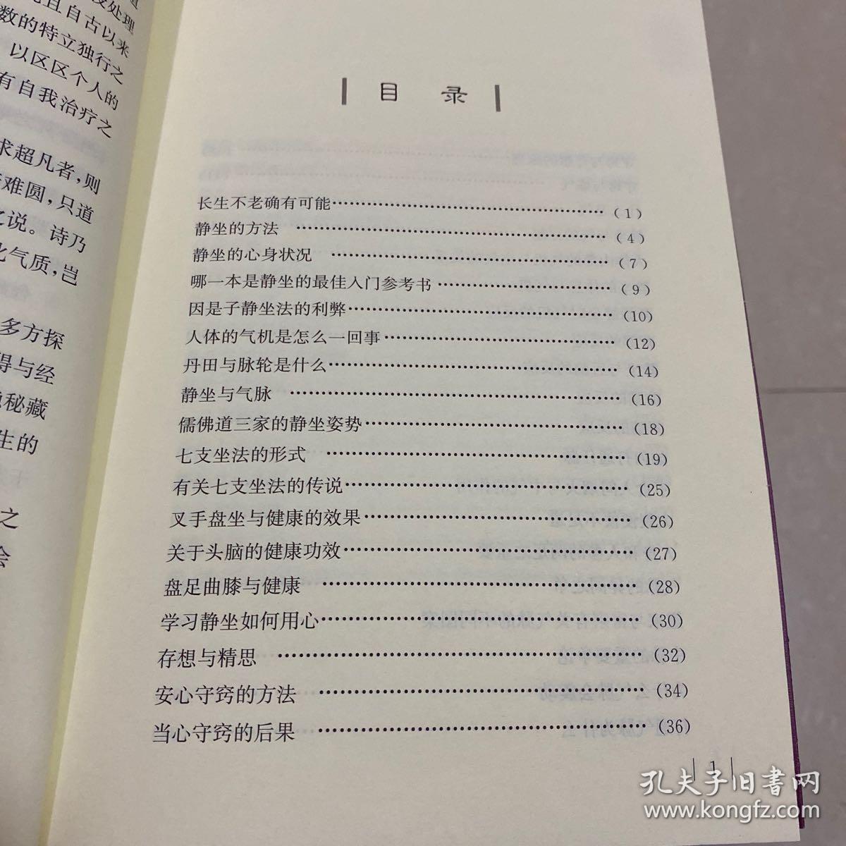 静坐修道与长生不老_南怀瑾 著_孔夫子旧书网